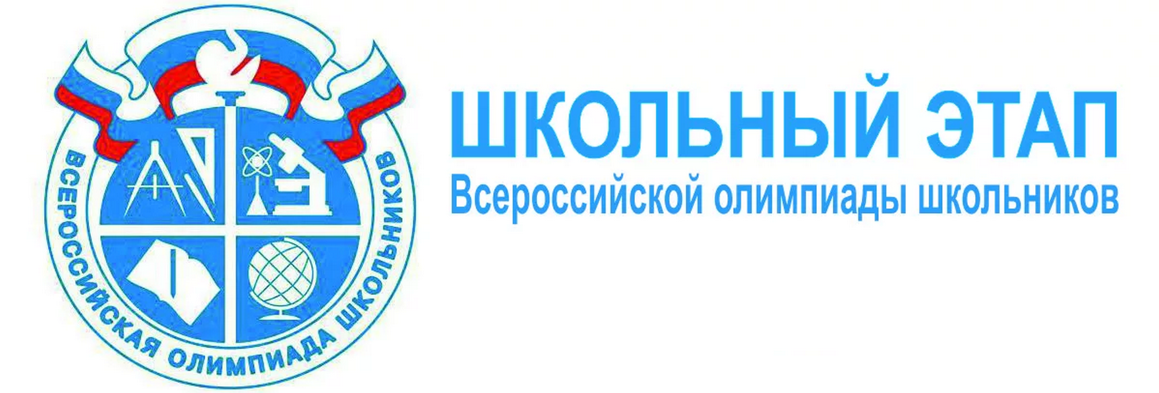 Проведение школьного этапа всероссийской олимпиады школьников в Ярцевском районе Смоленской области в 2023/24 учебном году.